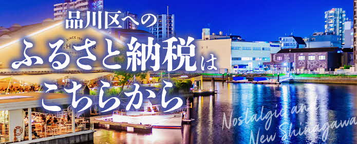 「あなた」と「しながわ」をつなぐふるさと納税